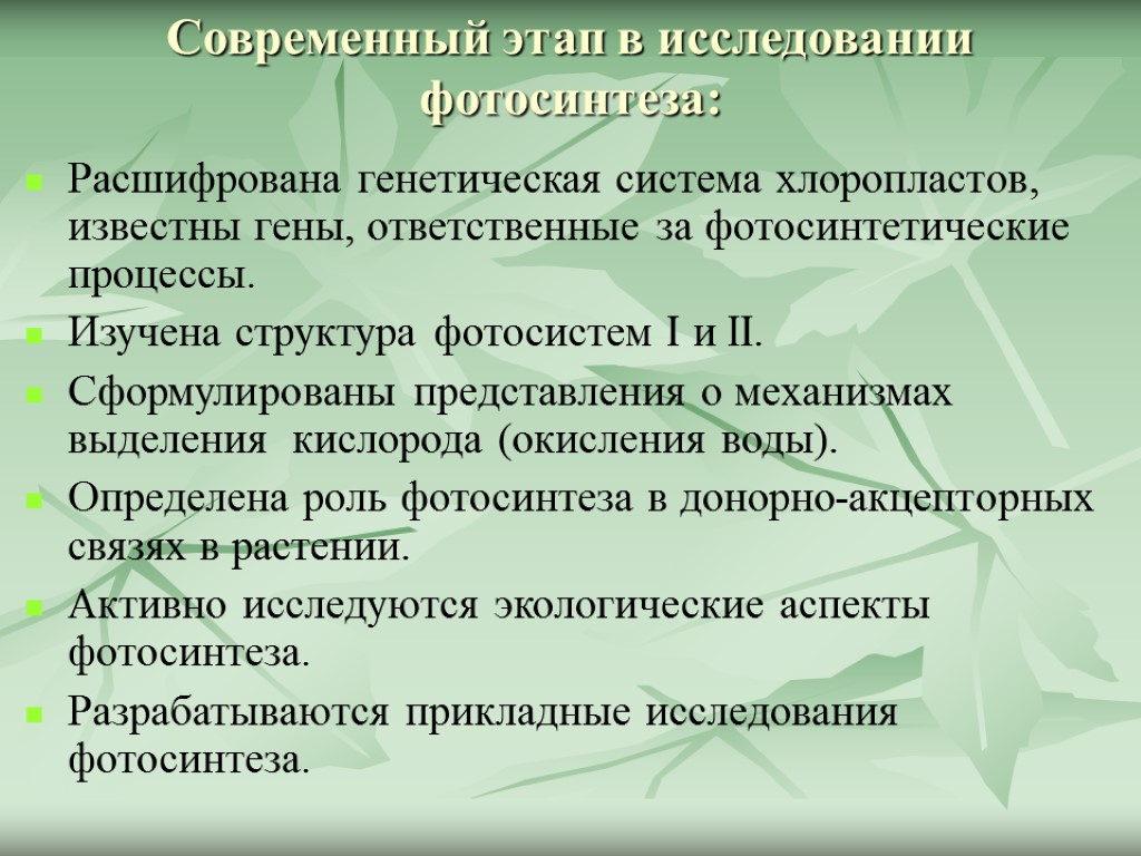 Расшифрована генетическая система хлоропластов, известны гены, ответственные за фотосинтетические процессы. Изучена структура фотосистем I